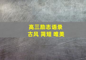 高三励志语录 古风 简短 唯美